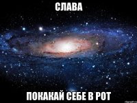 слава покакай себе в рот