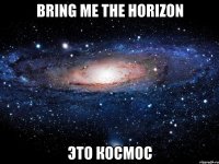 bring me the horizon это космос