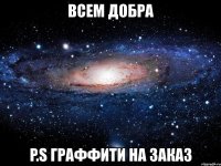 всем добра p.s граффити на заказ