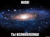 юля! ты великолепна!