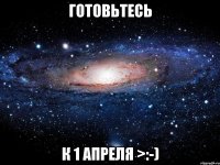 готовьтесь к 1 апреля >:-)