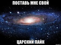 поставь мне свой царский лайк