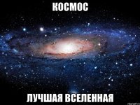 космос лучшая вселенная