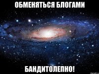 обменяться блогами бандитолепно!