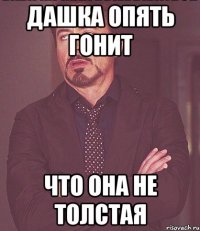 дашка опять гонит что она не толстая