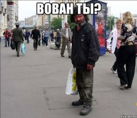 вован ты? 