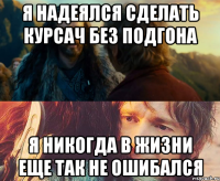 я надеялся сделать курсач без подгона я никогда в жизни еще так не ошибался