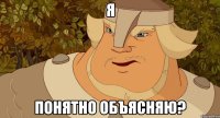 я понятно объясняю?