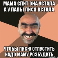 мама спит она устала а у папы пися встала чтобы писю отпустить надо маму розбудить