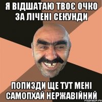 я відшатаю твоє очко за лічені секунди попизди ще тут мені самопхай нержавійний