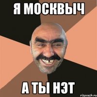 я москвыч а ты нэт