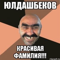 юлдашбеков красивая фамилия!!!