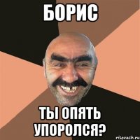 борис ты опять упоролся?