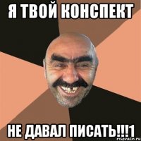 я твой конспект не давал писать!!!1