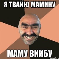 я твайю мамину маму виибу