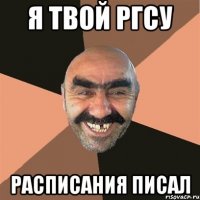 я твой ргсу расписания писал