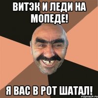 витэк и леди на мопеде! я вас в рот шатал!