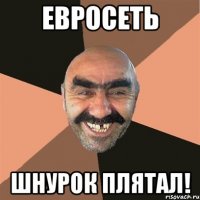 евросеть шнурок плятал!