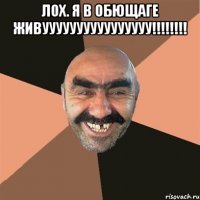 лох. я в обющаге живуууууууууууууууу!!! 