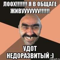 лоох!!! я в общаге живууууууу!!! удот недоразвитый :)