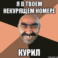 я в твоем некурящем номере курил