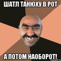 шатл танюху в рот а потом наоборот!