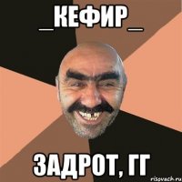 _кефир_ задрот, гг