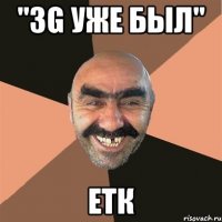 "3g уже был" етк