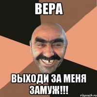 вера выходи за меня замуж!!!