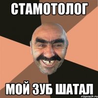 стамотолог мой зуб шатал