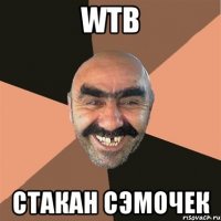 wtb стакан сэмочек