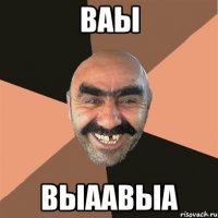 ваы выаавыа