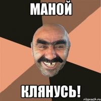 маной клянусь!