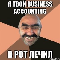 я твой business accounting в рот лечил