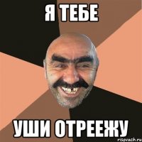 я тебе уши отреежу