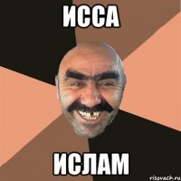 исса ислам