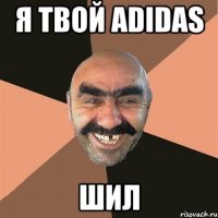 я твой adidas шил