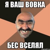 я ваш вовка бес вселял