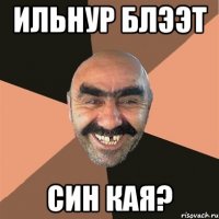 ильнур блээт син кая?