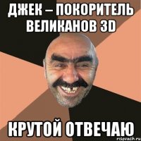 джек – покоритель великанов 3d крутой отвечаю