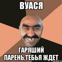 вуася гаряший парень,тебья ждет