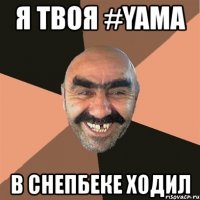 я твоя #yama в снепбеке ходил