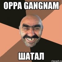 oppa gangnam шатал