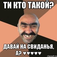 ти кто такой? давай на свиданья, а? ♥♥♥♥♥