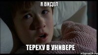 я видел тереху в универе