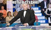 ноты в студию! 