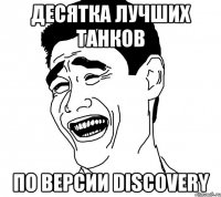 десятка лучших танков по версии discovery