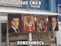 вип"ємо й помолимось