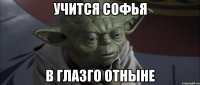 учится софья в глазго отныне