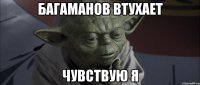 багаманов втухает чувствую я